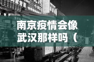 南京疫情会像武汉那样吗（武汉疫情会不会人传人）