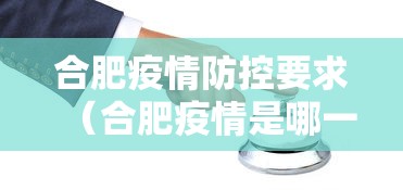 合肥疫情防控要求(合肥疫情是哪一年几月几日开始的)