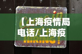 【上海疫情局电话/上海疫情卫健委负责人】