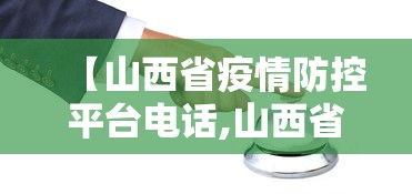 【山西省疫情防控平台电话,山西省疫情防控平台电话号码】