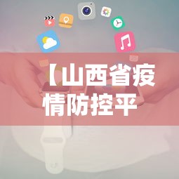 【山西省疫情防控平台电话,山西省疫情防控平台电话号码】