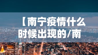 【南宁疫情什么时候出现的/南宁预计什么时候冷】