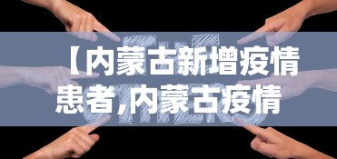 【内蒙古新增疫情患者,内蒙古疫情一线人员具体倾斜政策】