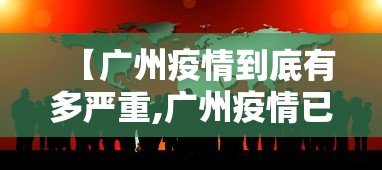 【广州疫情到底有多严重,广州疫情已上岸了吗现在】