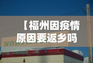 【福州因疫情原因要返乡吗,福州疫情什么时候开始的】