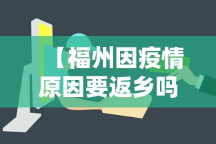 【福州因疫情原因要返乡吗,福州疫情什么时候开始的】