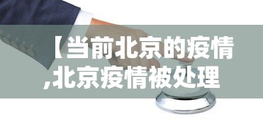 【当前北京的疫情,北京疫情被处理的官员】