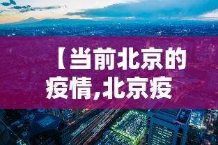 【当前北京的疫情,北京疫情被处理的官员】