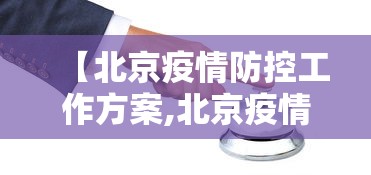 【北京疫情防控工作方案,北京疫情报备什么软件】