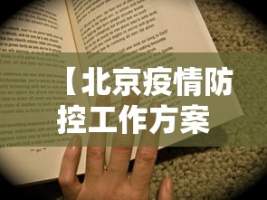 【北京疫情防控工作方案,北京疫情报备什么软件】