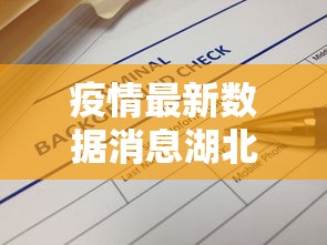 疫情最新数据消息湖北省/湖北省2026流行疫情