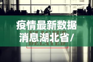 疫情最新数据消息湖北省/湖北省2026流行疫情