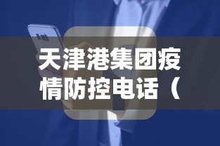 天津港集团疫情防控电话（天津港集团投诉电话）