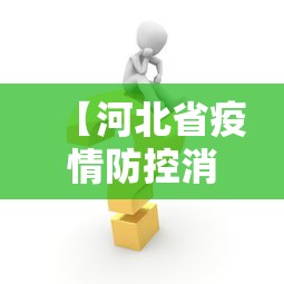 【河北省疫情防控消息,河北省疾控中心疫情概况】