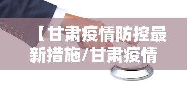 【甘肃疫情防控最新措施/甘肃疫情最新情况】