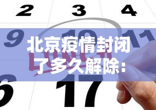 北京疫情封闭了多久解除:2020北京疫情封控时间表 北京疫情封闭了多久解除:2020北京疫情封控时间表