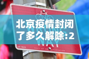 北京疫情封闭了多久解除:2020北京疫情封控时间表 北京疫情封闭了多久解除:2020北京疫情封控时间表