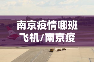 南京疫情哪班飞机/南京疫情仍属上升期
