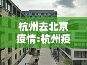 杭州去北京疫情:杭州疫情最新数据