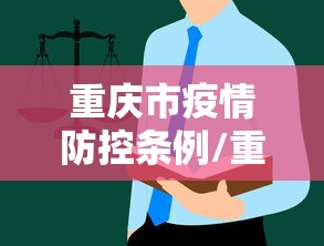 重庆市疫情防控条例/重庆市预防未成年犯罪条例颁布实施 重庆市疫情防控条例/重庆市预防未成年犯罪条例颁布实施