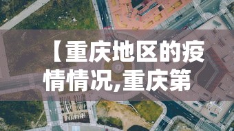 【重庆地区的疫情情况,重庆第二波疫情的症状】