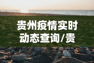 贵州疫情实时动态查询/贵州2026疫情最新情况