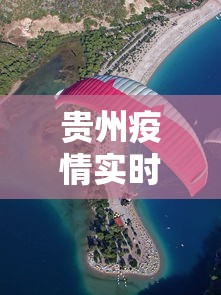 贵州疫情实时动态查询/贵州2026疫情最新情况 贵州疫情实时动态查询/贵州2026疫情最新情况