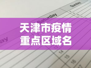天津市疫情重点区域名单:天津疫情怎么样 天津市疫情重点区域名单:天津疫情怎么样