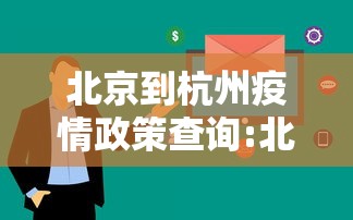 北京到杭州疫情政策查询:北京到杭州航班实时动态