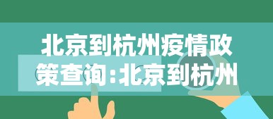 北京到杭州疫情政策查询:北京到杭州航班实时动态