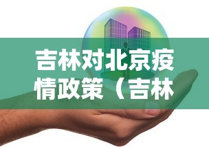 吉林对北京疫情政策（吉林昨天的疫情）