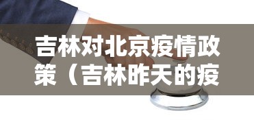吉林对北京疫情政策(吉林昨天的疫情) 吉林对北京疫情政策(吉林昨天的疫情)