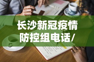长沙新冠疫情防控组电话/长沙疫情最新情况 长沙新冠疫情防控组电话/长沙疫情最新情况