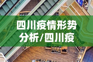 四川疫情形势分析/四川疫情2026报表