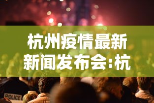 杭州疫情最新新闻发布会:杭州疫情2020