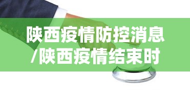 陕西疫情防控消息/陕西疫情结束时间