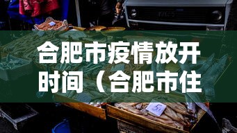 合肥市疫情放开时间（合肥市住建局关于新冠疫情政策）