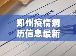 郑州疫情病历信息最新（郑州疫情经历多长时间）