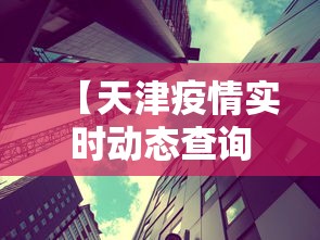 【天津疫情实时动态查询,天津疫情最新情况】