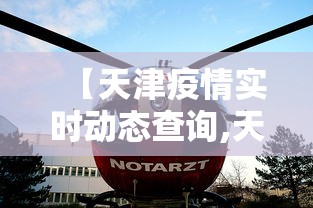 【天津疫情实时动态查询,天津疫情最新情况】
