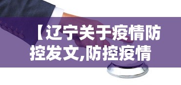 【辽宁关于疫情防控发文,防控疫情辽北育才】