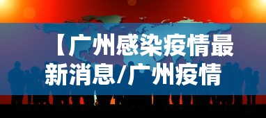 【广州感染疫情最新消息/广州疫情最新10天情况】