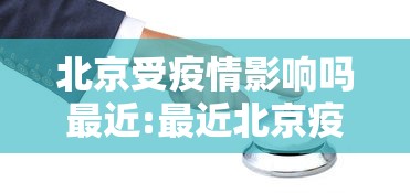 北京受疫情影响吗最近:最近北京疫情如何