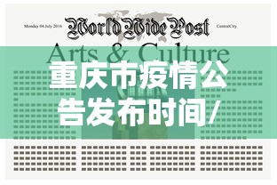 重庆市疫情公告发布时间/重庆2022年3月疫情情况 重庆市疫情公告发布时间/重庆2022年3月疫情情况