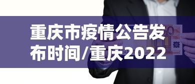 重庆市疫情公告发布时间/重庆2022年3月疫情情况