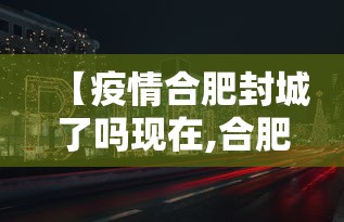 【疫情合肥封城了吗现在,合肥2021年7月疫情通告解读】