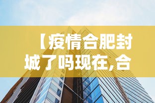 【疫情合肥封城了吗现在,合肥2021年7月疫情通告解读】