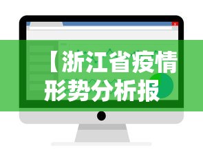 【浙江省疫情形势分析报告,2020浙江省传染病疫情】