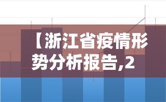 【浙江省疫情形势分析报告,2020浙江省传染病疫情】
