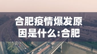 合肥疫情爆发原因是什么:合肥2021年7月疫情通告解读